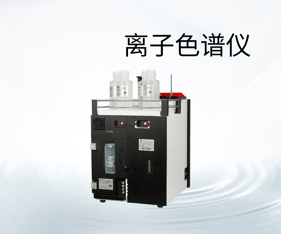 离子色谱仪
