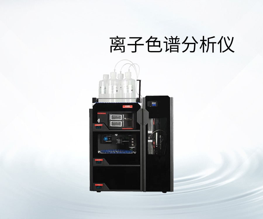 离子色谱分析仪