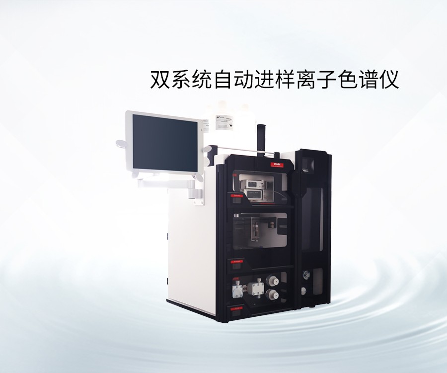 双系统自动进样离子色谱仪