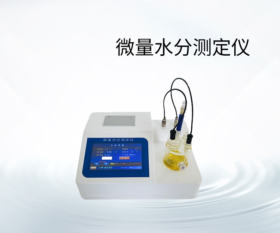 微量水分测定仪