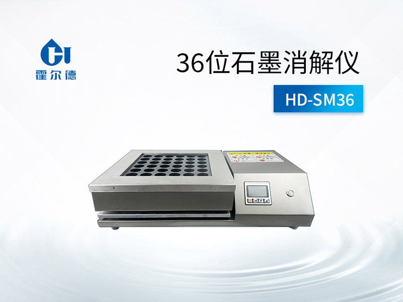 36位石墨消解仪使用注意事项
