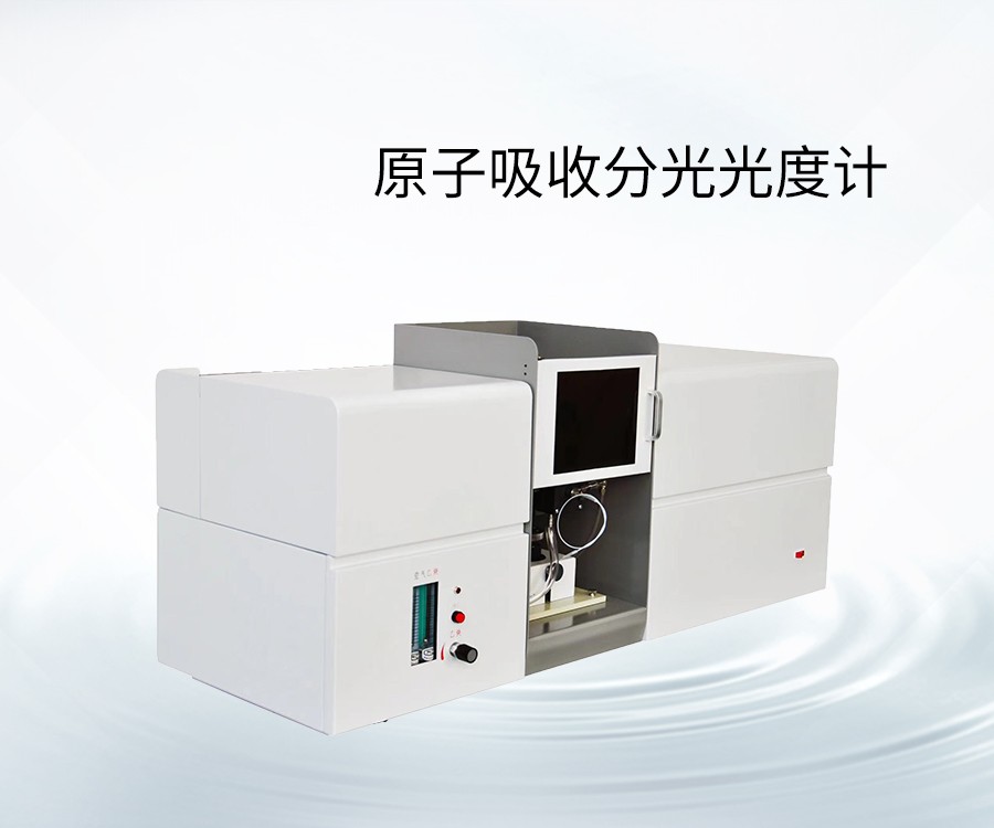 原子吸收分光光度计