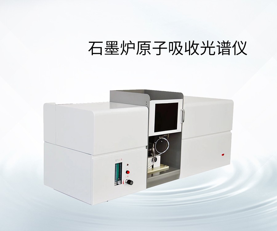 石墨炉原子吸收光谱仪