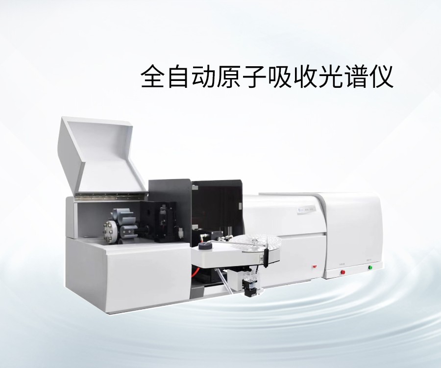 全自动原子吸收光谱仪
