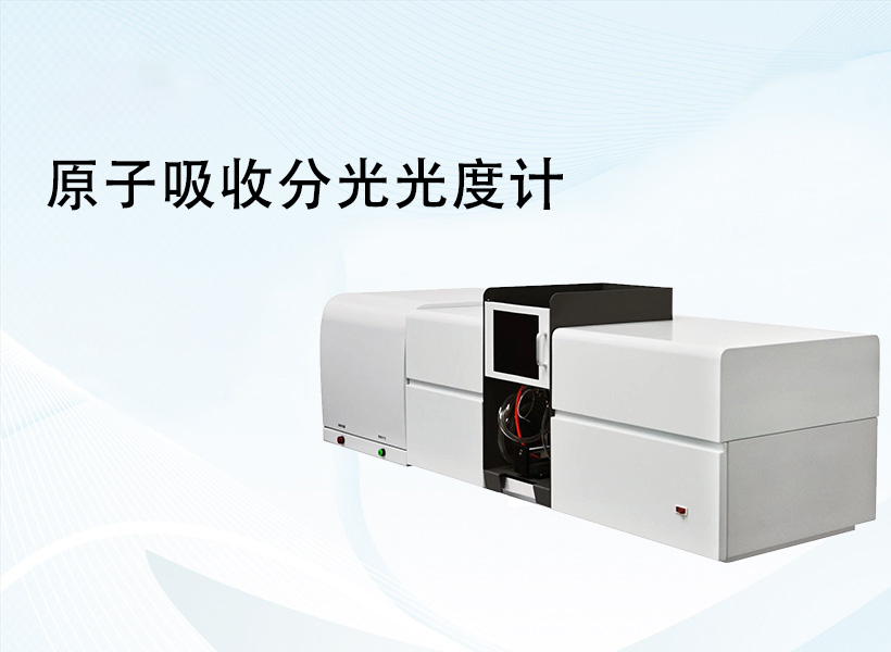 原子吸收分光光度计