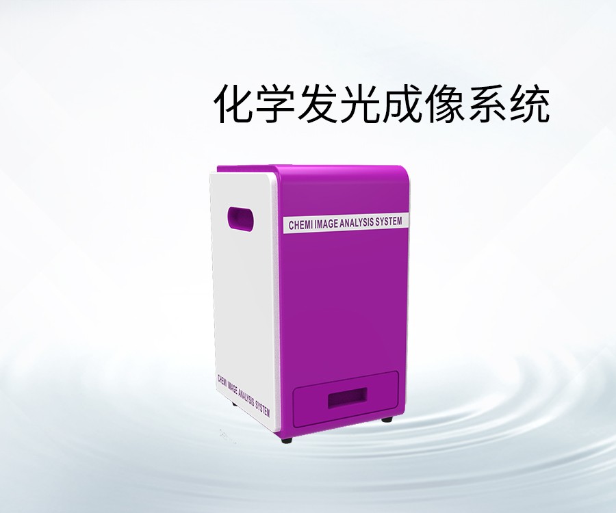 化学发光成像系统