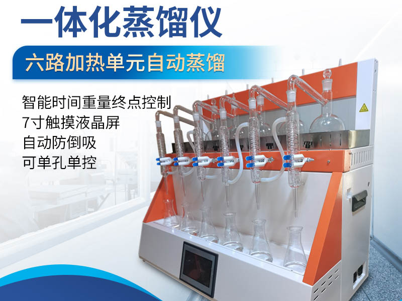 一体化蒸馏仪应用领域