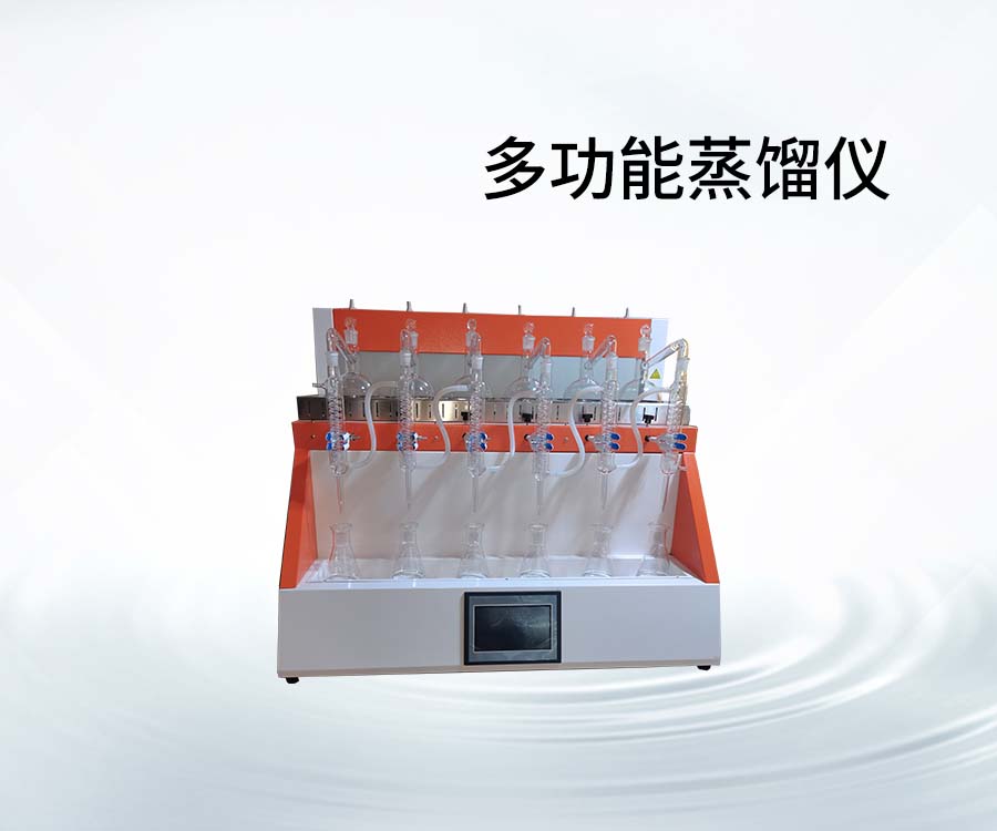 多功能蒸馏仪设置温度多少