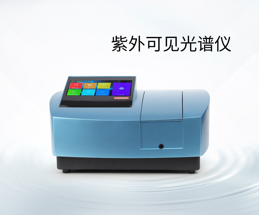 紫外可见光谱仪
