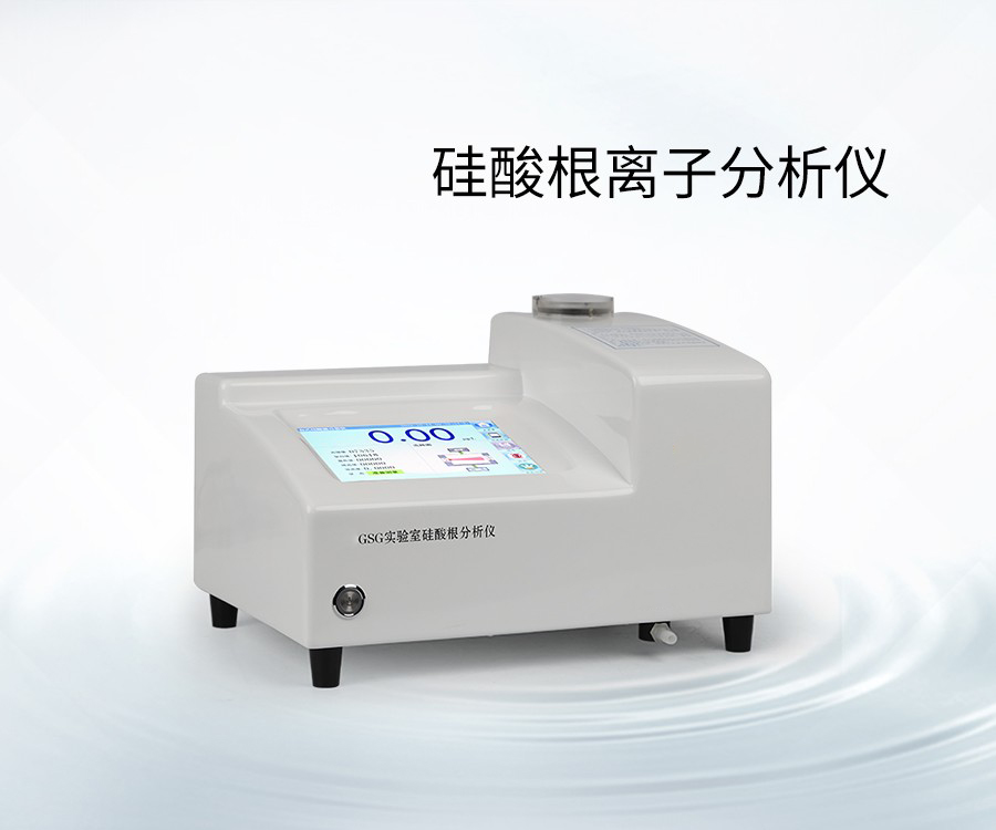 硅酸根离子分析仪