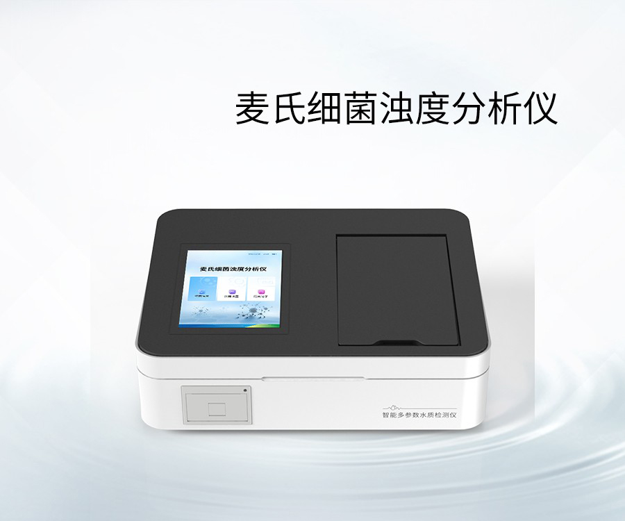 麦氏细菌浊度分析仪