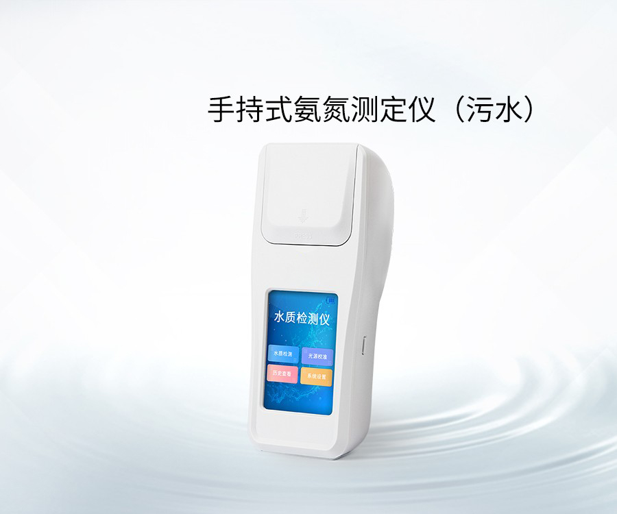 手持式氨氮测定仪（污水）