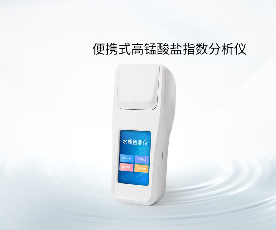 便携式高锰酸盐指数分析仪