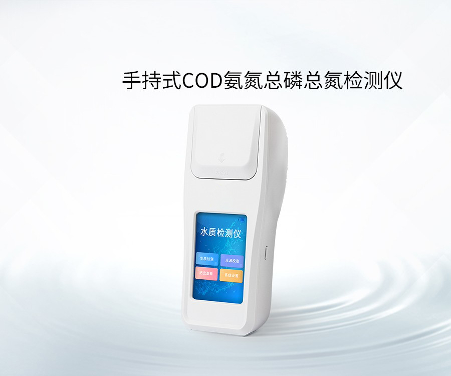 手持式COD氨氮总磷总氮检测仪