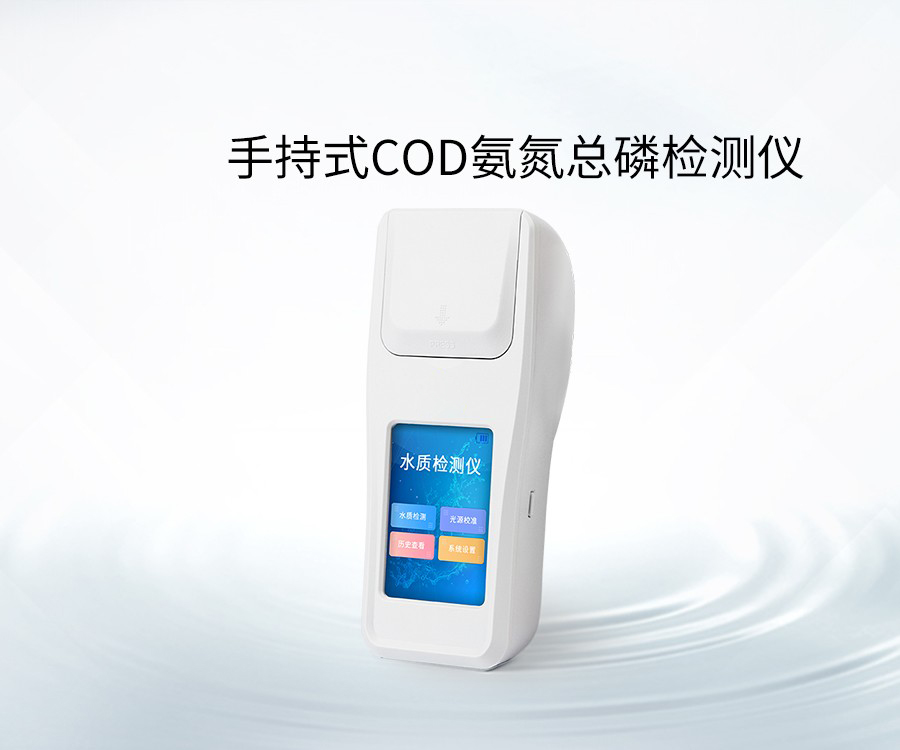 手持式COD氨氮总磷检测仪