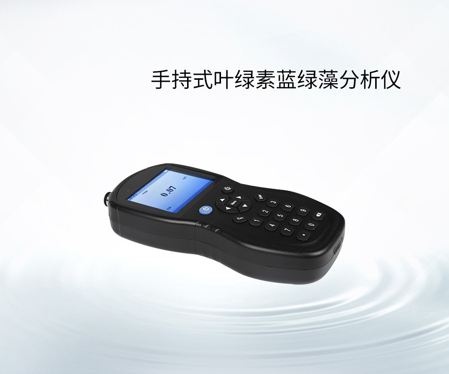 手持式叶绿素蓝绿藻分析仪