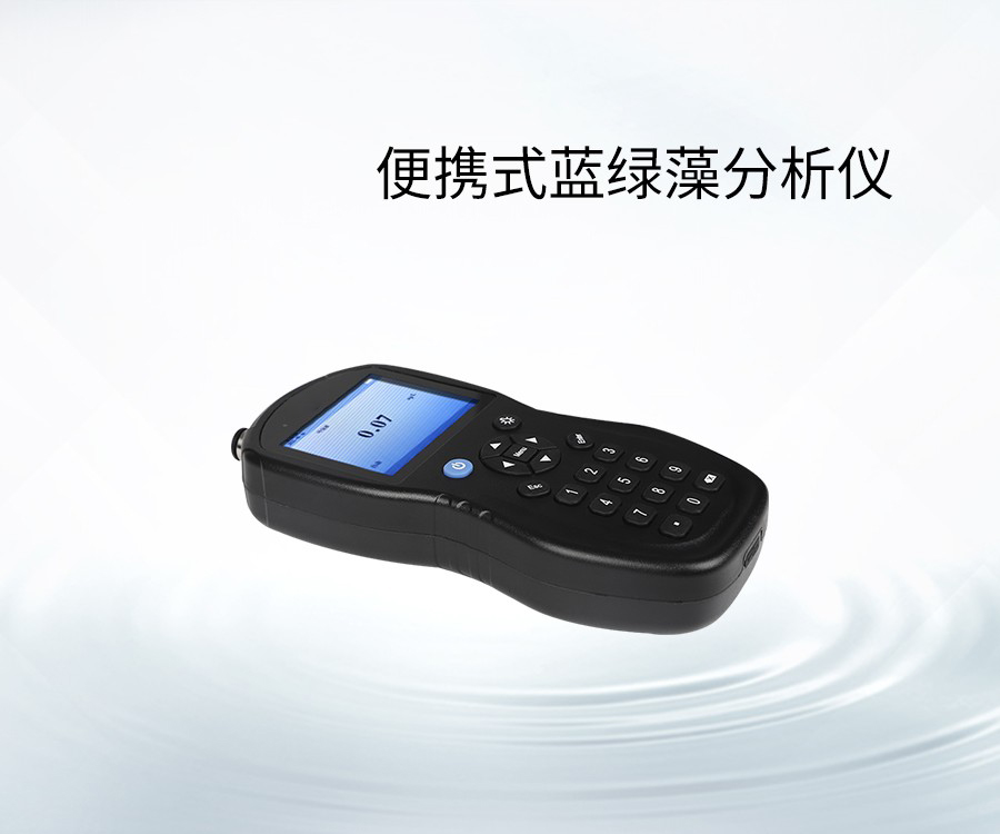 便携式蓝绿藻分析仪