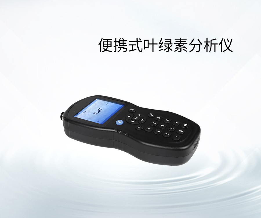 便携式叶绿素分析仪