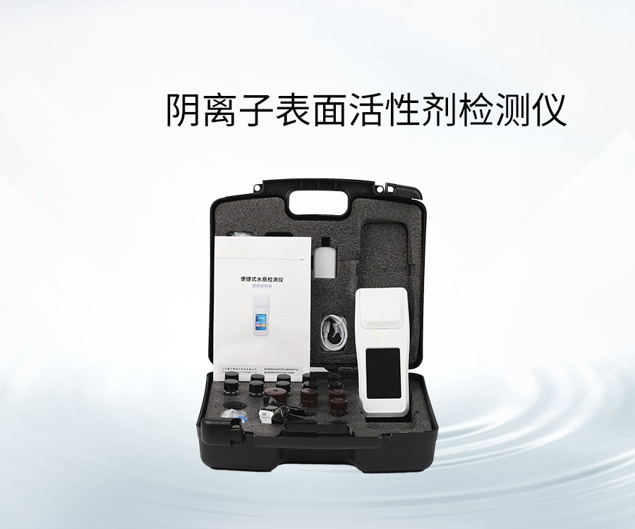 阴离子表面活性剂检测仪