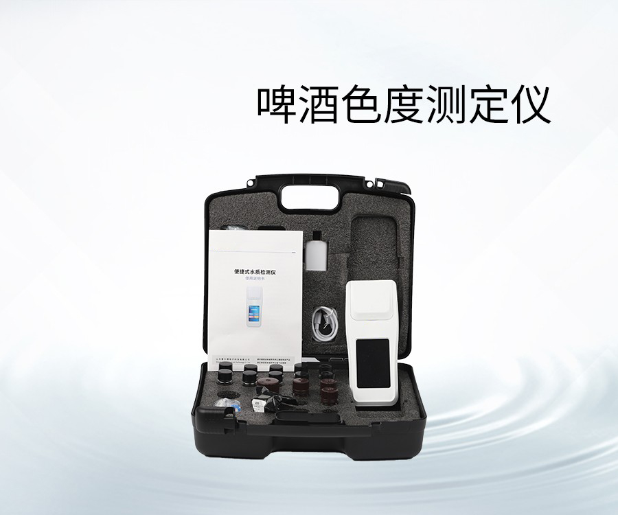 啤酒色度测定仪