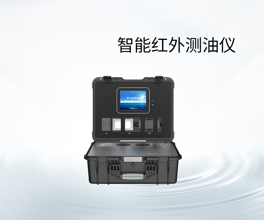 智能红外测油仪