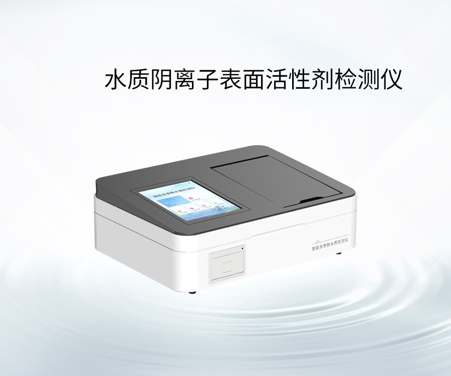 水质阴离子表面活性剂检测仪