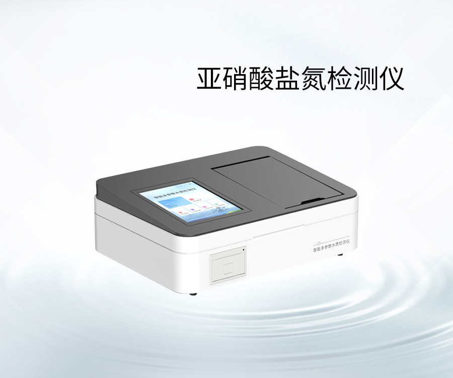 亚硝酸盐氮检测仪