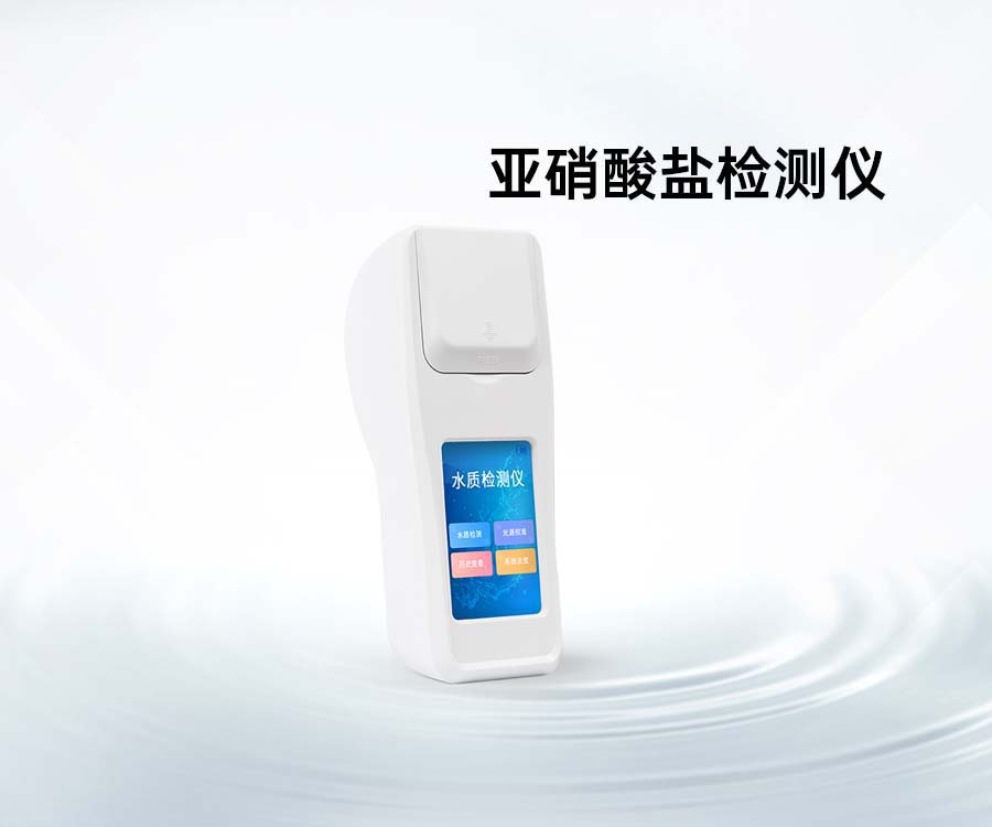 亚硝酸盐检测仪