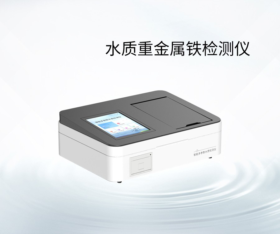 水质重金属铁检测仪