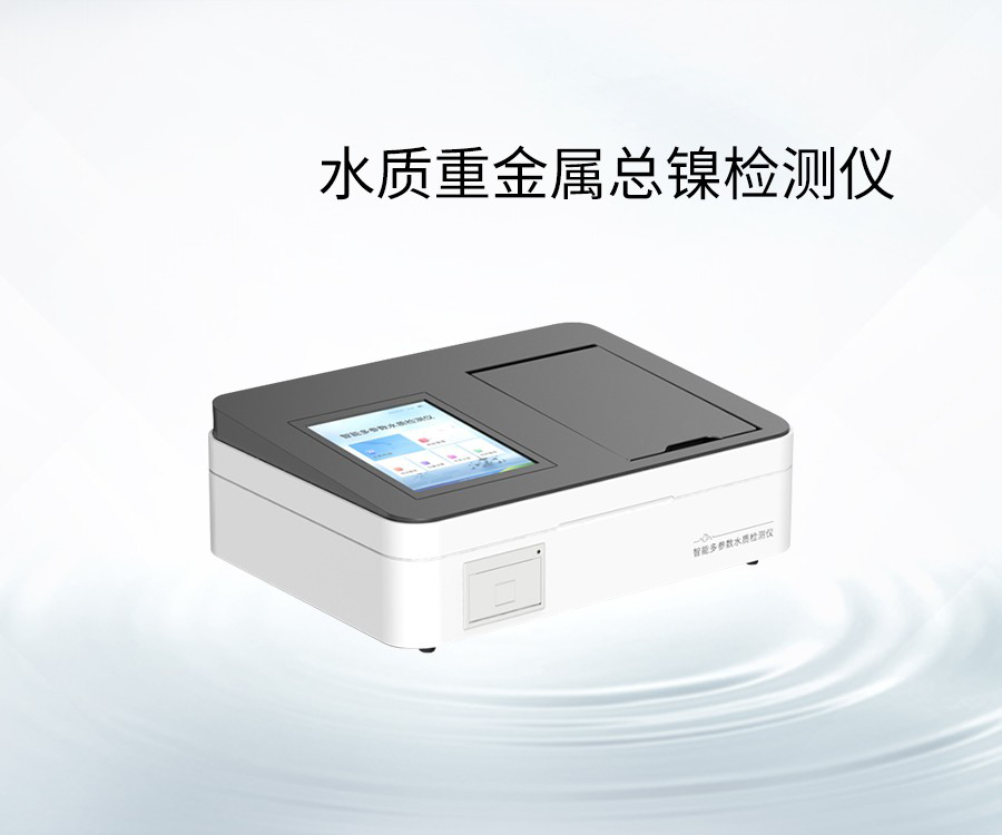 水质重金属总镍检测仪