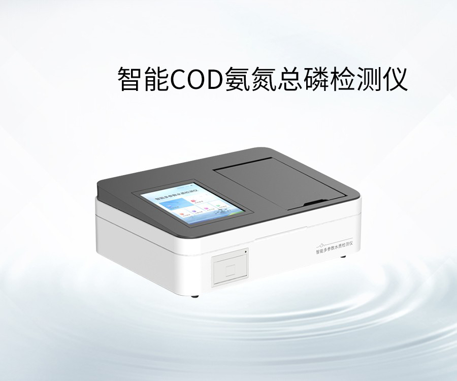 智能COD氨氮总磷检测仪