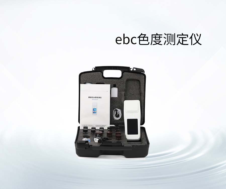 ebc色度测定仪