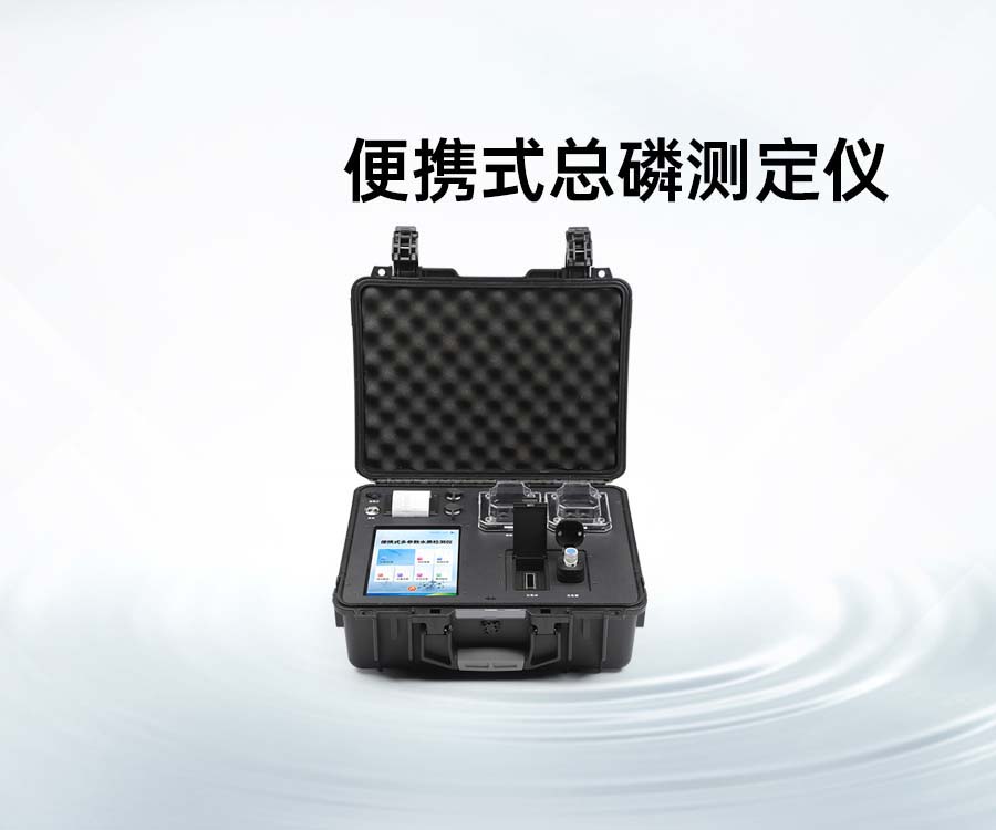 便携式总磷测定仪