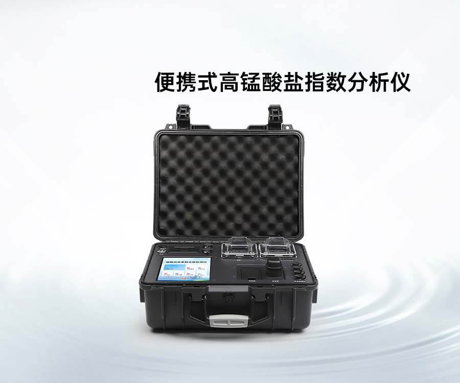 便携式高锰酸盐指数分析仪
