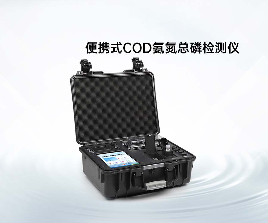 便携式COD氨氮总磷检测仪