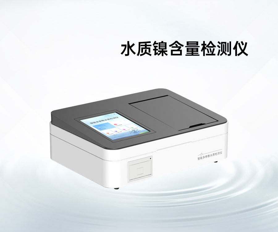 水质镍含量检测仪