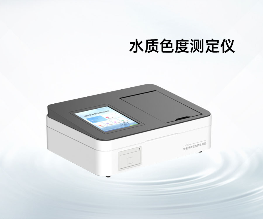 水质色度测定仪
