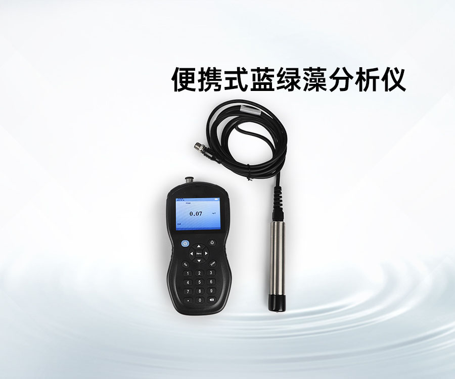 便携式蓝绿藻分析仪