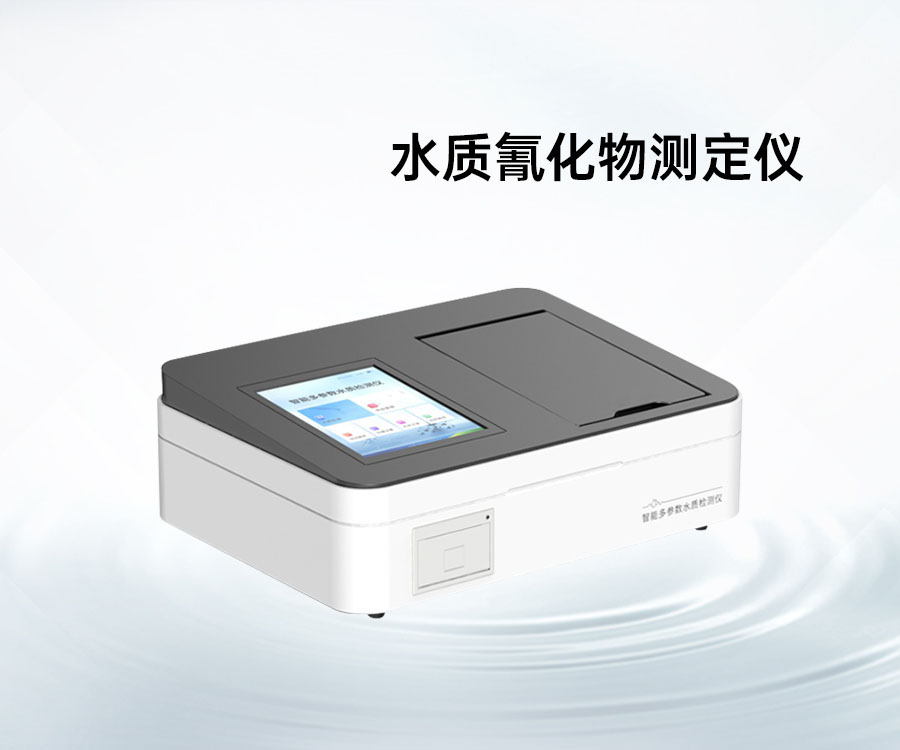 水质氰化物测定仪