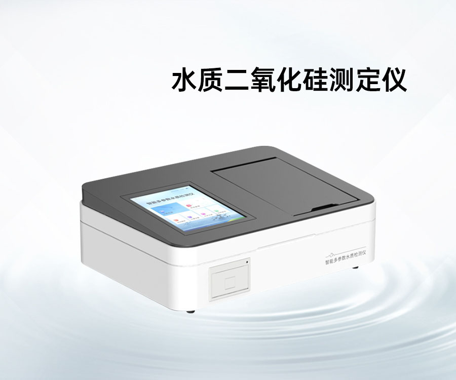 水质二氧化硅测定仪