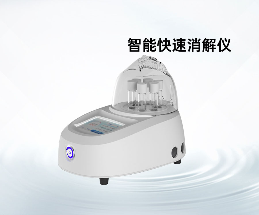 智能快速消解仪