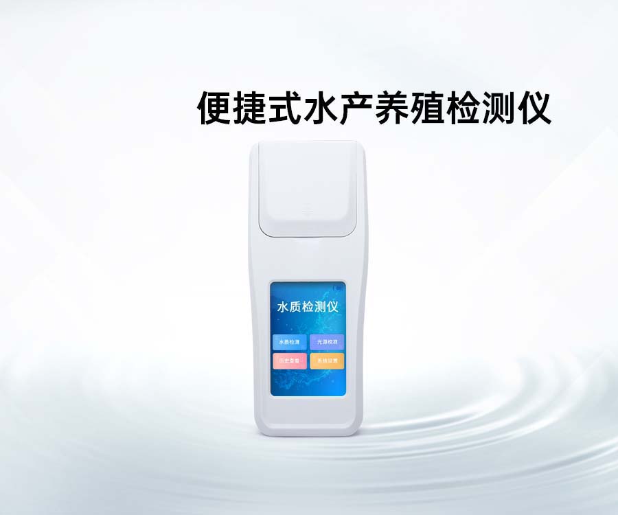 便捷式水产养殖检测仪