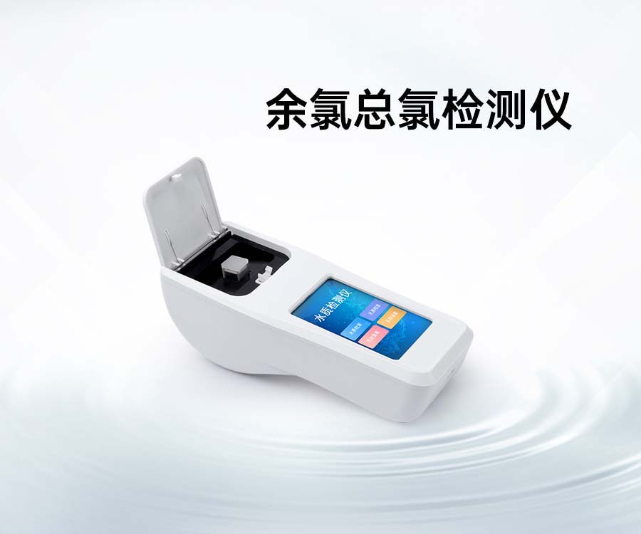 余氯总氯检测仪
