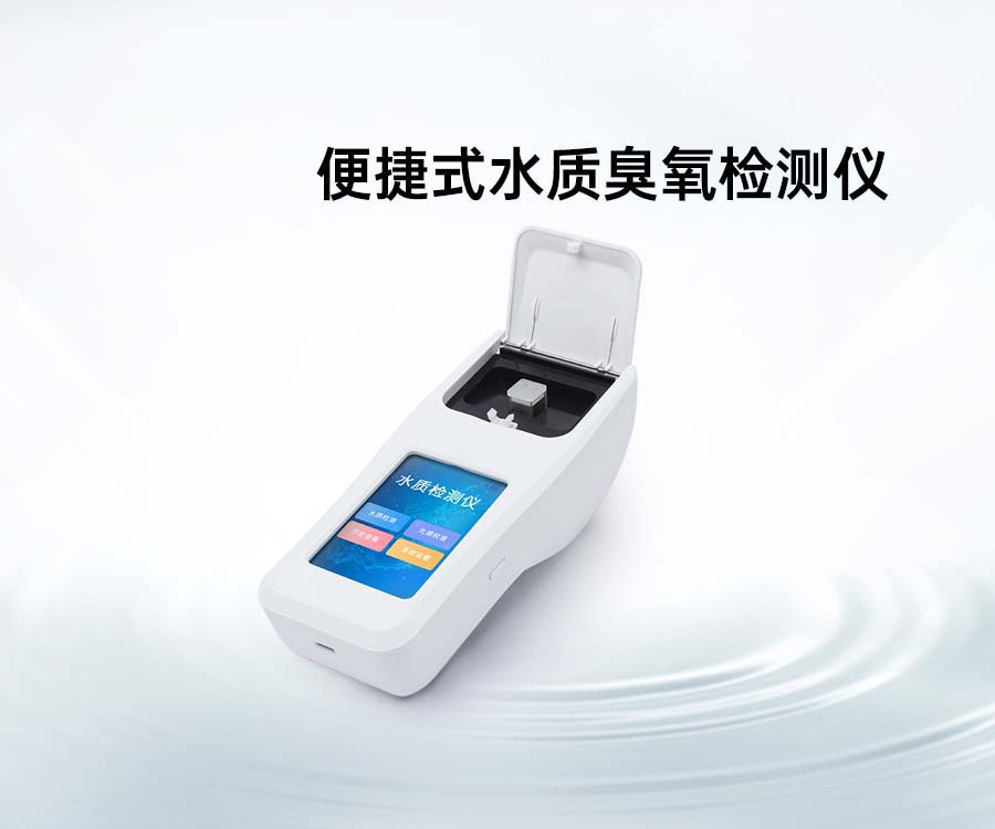 便捷式水质臭氧检测仪