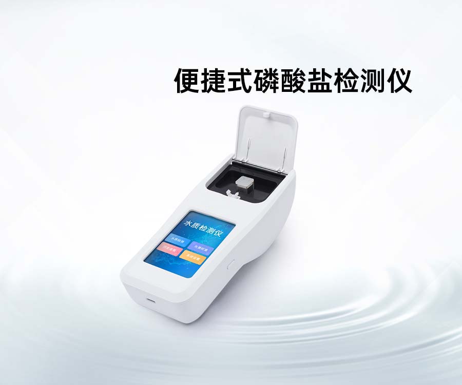 便捷式磷酸盐检测仪