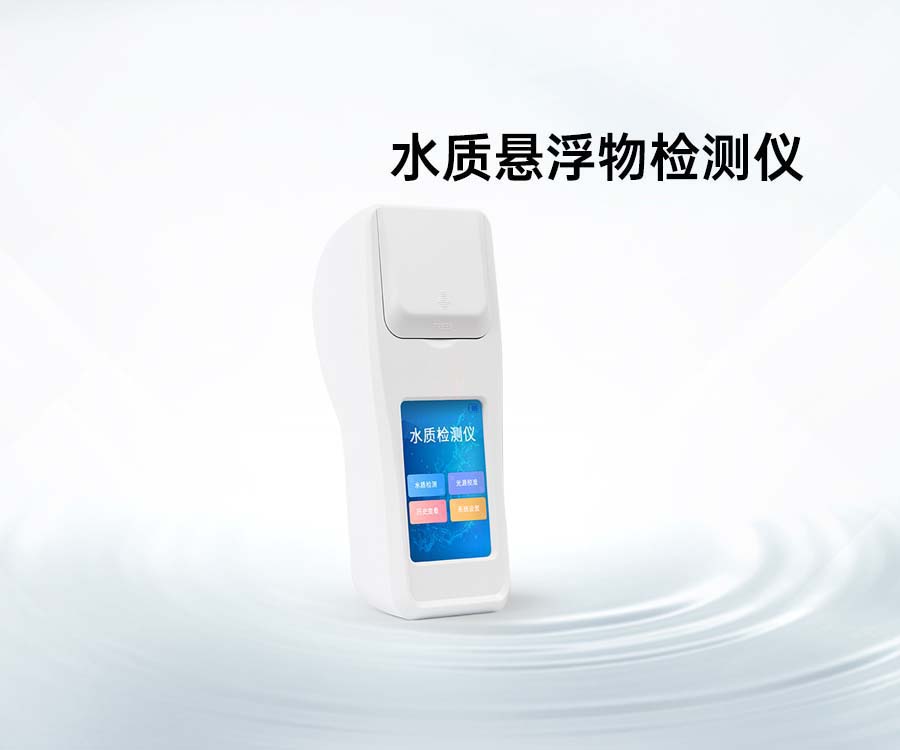 水质悬浮物检测仪