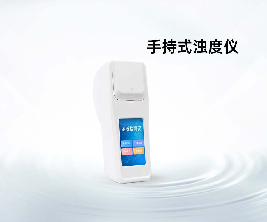 手持式浊度仪