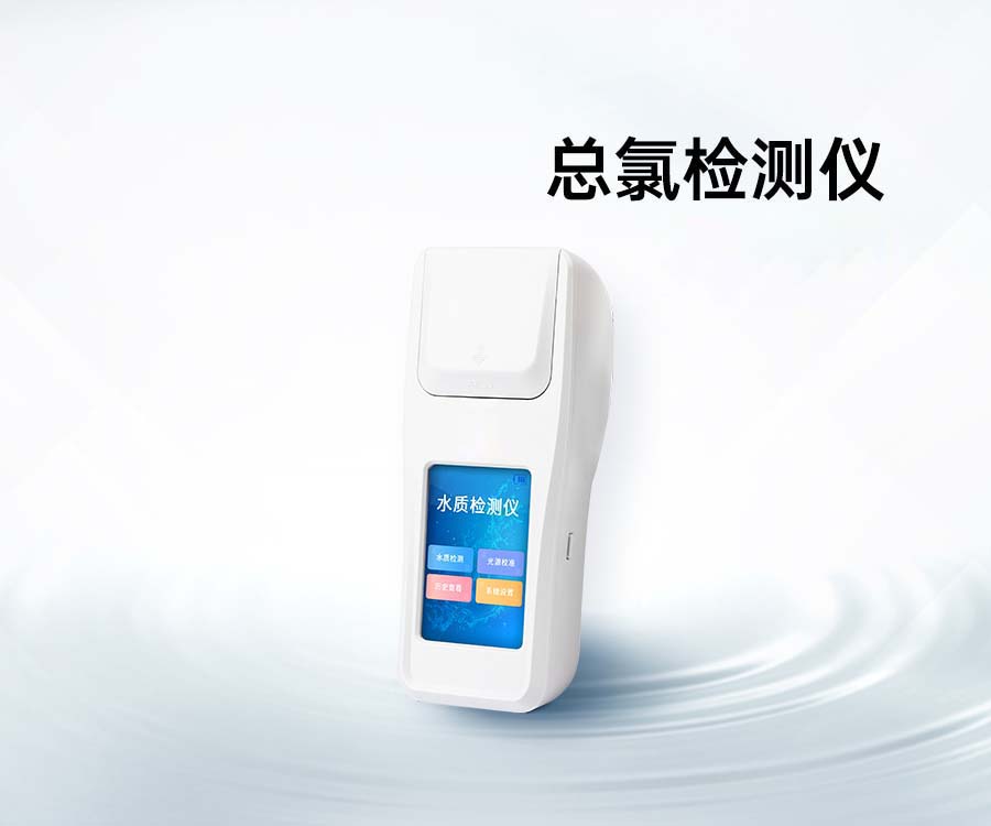 总氯检测仪