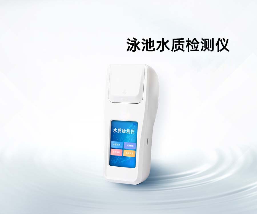 泳池水质检测仪