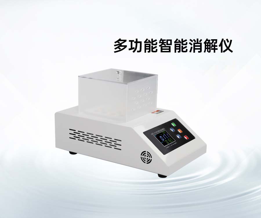 多功能智能消解仪